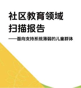 2025社區教育領域掃描報告