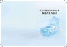 華為乾崑智能汽車解決方案網絡安全白皮書