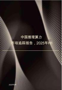 中國推理算力市場追蹤報告，2025H1
