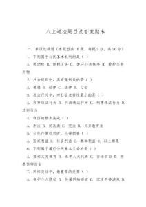 八上道法題目及答案期末