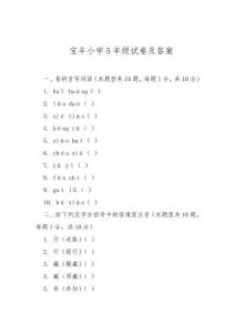 寶豐小學(xué)5年級試卷及答案