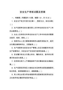 安全生產(chǎn)考核試題及答案