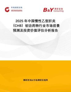 2025年中國慢性乙型肝炎（CHB）初治藥物行業市場前景預測及投資價值評估分析報告