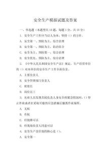 安全生產(chǎn)模擬試題及答案