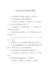 北交机电考研试题及答案