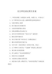 變態(tài)罪犯測試題及答案