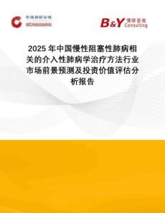2025年中國慢性阻塞性肺病相關的介入性肺病學治療方法行業市場前景預測及投資價值評估分析報告
