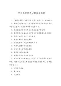 安全工程師考試題庫及答案