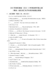 2025年秋科普版（2024）小學(xué)英語(yǔ)四年級(jí)上冊(cè)（期末）綜合詞匯句子專項(xiàng)訓(xùn)練題及答案