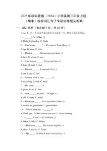 2025年秋科普版（2024）小學(xué)英語(yǔ)三年級(jí)上冊(cè)（期末）綜合詞匯句子專項(xiàng)訓(xùn)練題及答案