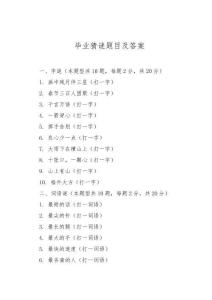 畢業(yè)猜謎題目及答案