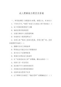 成人理解能力題目及答案