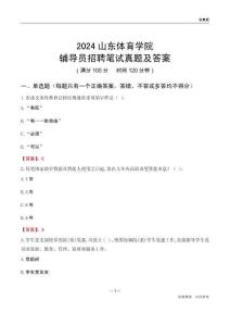 2024山東體育學(xué)院輔導(dǎo)員招聘筆試真題及答案