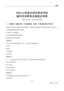 2024山西省呂梁市教育學(xué)院輔導(dǎo)員招聘筆試真題及答案