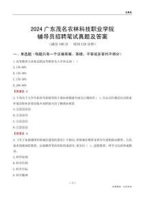 2024廣東茂名農(nóng)林科技職業(yè)學(xué)院輔導(dǎo)員招聘筆試真題及答案