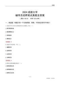 2024成都大學(xué)輔導(dǎo)員招聘筆試真題及答案