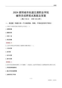 2024德陽城市軌道交通職業(yè)學院輔導員招聘筆試真題及答案