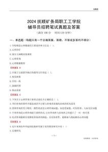 2024撫順礦務(wù)局職工工學(xué)院輔導(dǎo)員招聘筆試真題及答案