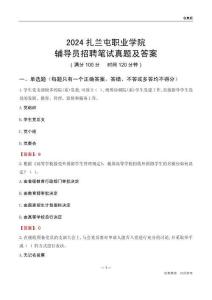 2024扎蘭屯職業(yè)學(xué)院輔導(dǎo)員招聘筆試真題及答案