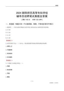 2024朝陽師范高等?？茖W(xué)校輔導(dǎo)員招聘筆試真題及答案