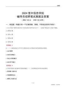 2024晉中信息學(xué)院輔導(dǎo)員招聘筆試真題及答案