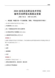 2024曲阜遠東職業(yè)技術學院輔導員招聘筆試真題及答案