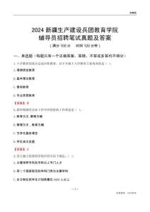 2024新疆生產(chǎn)建設(shè)兵團(tuán)教育學(xué)院輔導(dǎo)員招聘筆試真題及答案