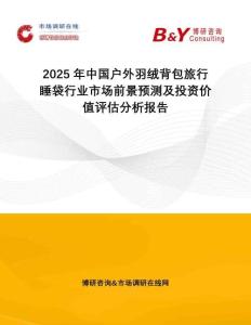 2025年中國戶外羽絨背包旅行睡袋行業(yè)市場前景預(yù)測及投資價值評估分析報告