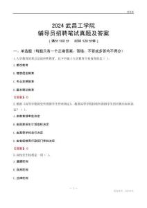 2024武昌工學(xué)院輔導(dǎo)員招聘筆試真題及答案