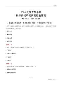 2024武漢音樂學(xué)院輔導(dǎo)員招聘筆試真題及答案