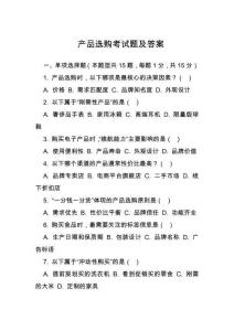 产品选购考试题及答案