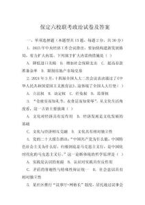 保定六校聯(lián)考政治試卷及答案