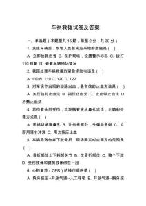 車禍救援試卷及答案
