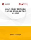 2025年中国扁方管梯式双层床行业市场前景预测及投资价值评估分析报告