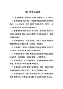wto試卷及答案