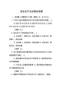 安全生產(chǎn)法試卷及答案