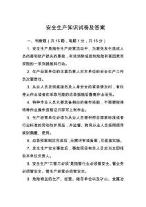 安全生產(chǎn)知識試卷及答案