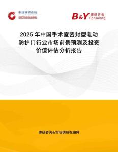 2025年中國手術(shù)室密封型電動防護(hù)門行業(yè)市場前景預(yù)測及投資價值評估分析報(bào)告