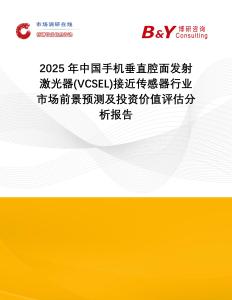 2025年中國(guó)手機(jī)垂直腔面發(fā)射激光器(VCSEL)接近傳感器行業(yè)市場(chǎng)前景預(yù)測(cè)及投資價(jià)值評(píng)估分析報(bào)告