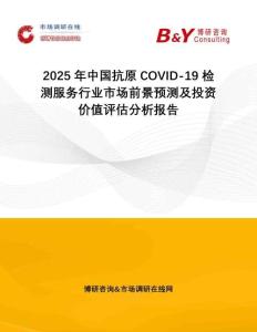 2025年中國抗原COVID-19檢測服務行業(yè)市場前景預測及投資價值評估分析報告