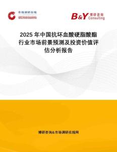 2025年中國抗壞血酸硬脂酸酯行業(yè)市場前景預測及投資價值評估分析報告