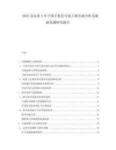 2025及未來(lái)5年中國(guó)手機(jī)信號(hào)放大器市場(chǎng)分析及數(shù)據(jù)監(jiān)測(cè)研究報(bào)告