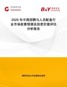 2025年中國(guó)招聘與人員配備行業(yè)市場(chǎng)前景預(yù)測(cè)及投資價(jià)值評(píng)估分析報(bào)告