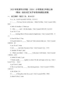 2025年秋清華大學(xué)版（2024）小學(xué)英語三年級(jí)上冊(cè)（期末）綜合詞匯句子專項(xiàng)訓(xùn)練題及答案