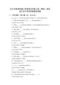 2025年秋清華版小學(xué)英語五年級(jí)上冊(cè)（期末）綜合詞匯句子專項(xiàng)訓(xùn)練題及答案