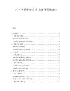2025年中國雕花悶桌項目投資可行性研究報告