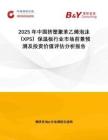 2025年中國擠塑聚苯乙烯泡沫（XPS）保溫板行業市場前景預測及投資價值評估分析報告
