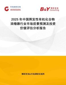 2025年中國揮發(fā)性有機(jī)化合物濃縮器行業(yè)市場前景預(yù)測及投資價(jià)值評估分析報(bào)告