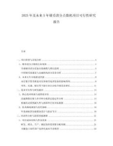 2025年及未來5年硬幣清分點(diǎn)數(shù)機(jī)項(xiàng)目可行性研究報(bào)告