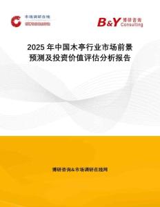 2025年中國(guó)木亭行業(yè)市場(chǎng)前景預(yù)測(cè)及投資價(jià)值評(píng)估分析報(bào)告